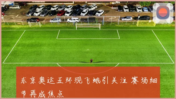 东京奥运五环现飞蛾引关注 赛场细节再成焦点