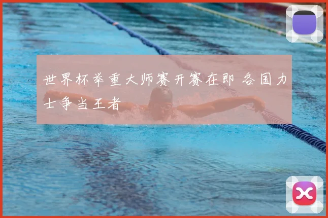 世界杯举重大师赛开赛在即 各国力士争当王者