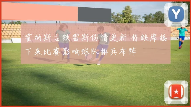 霍纳斯古铁雷斯伤情更新 将缺席接下来比赛影响球队排兵布阵