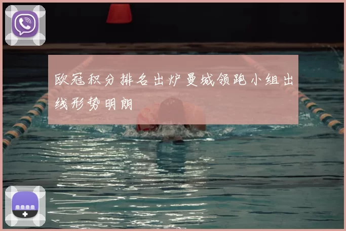 欧冠积分排名出炉曼城领跑小组出线形势明朗