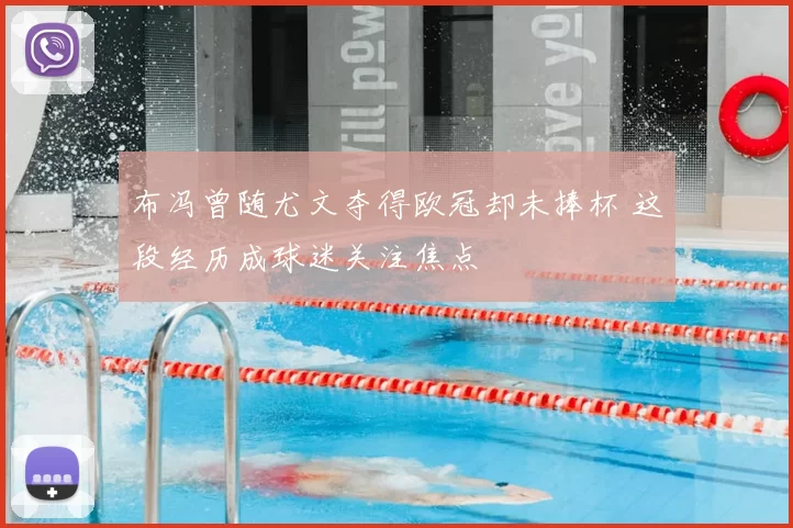 布冯曾随尤文夺得欧冠却未捧杯 这段经历成球迷关注焦点