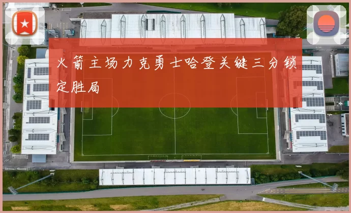 火箭主场力克勇士哈登关键三分锁定胜局