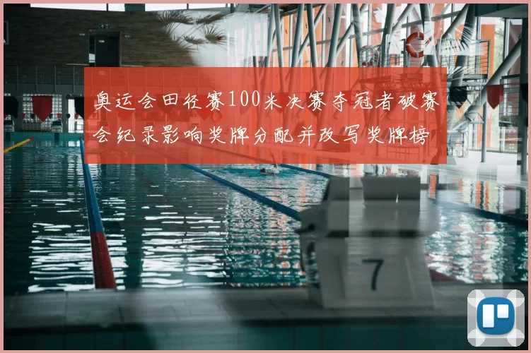 奥运会田径赛100米决赛夺冠者破赛会纪录影响奖牌分配并改写奖牌榜