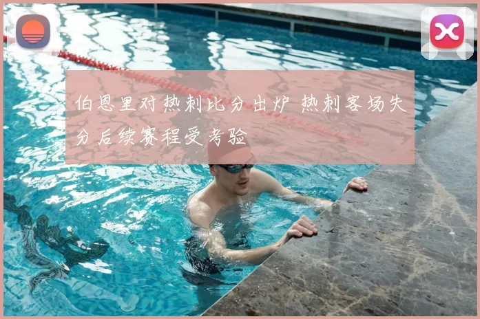 伯恩里对热刺比分出炉 热刺客场失分后续赛程受考验
