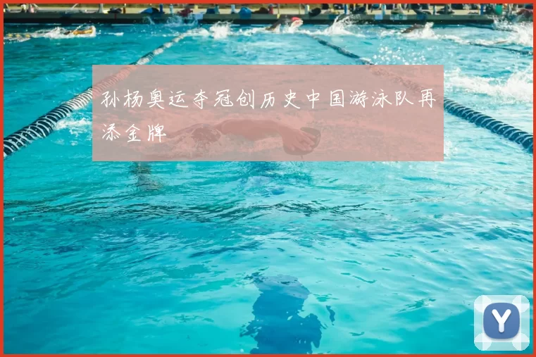 孙杨奥运夺冠创历史中国游泳队再添金牌