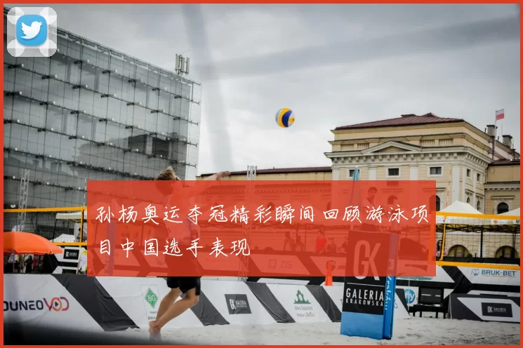 孙杨奥运夺冠精彩瞬间回顾游泳项目中国选手表现