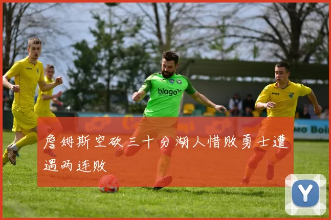 詹姆斯空砍三十分湖人惜败勇士遭遇两连败