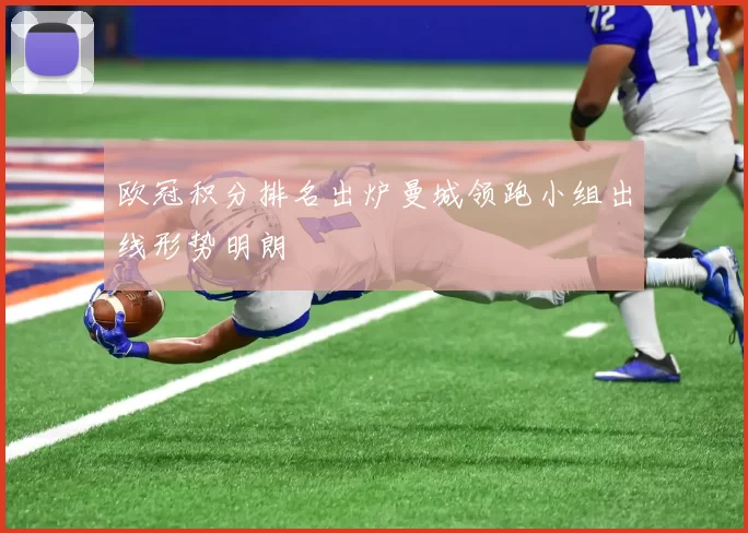 欧冠积分排名出炉曼城领跑小组出线形势明朗