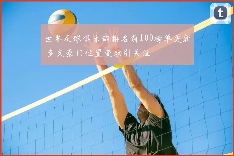 世界足球俱乐部排名前100榜单更新 多支豪门位置变动引关注