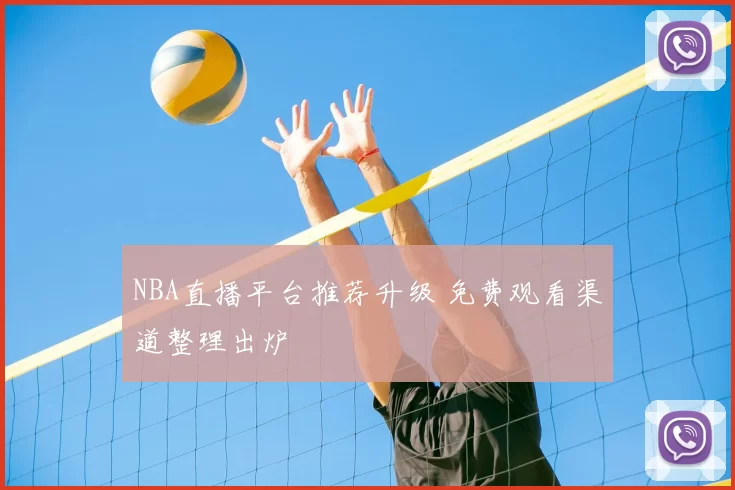 NBA直播平台推荐升级 免费观看渠道整理出炉