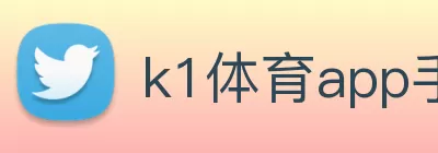 k1体育app手机官网下载(中国)有限公司 - 官网 logo